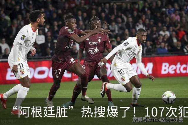 “阿根廷脏”热搜爆了！107次犯规14张黄牌，输掉的不只是冠军，还有全世界的尊重