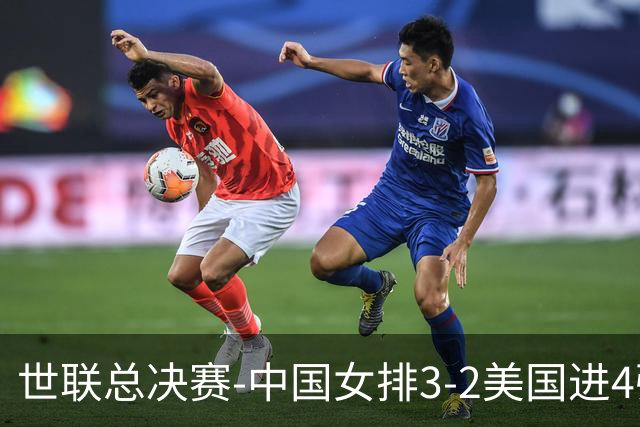 世联总决赛-中国女排3-2美国进4强 庄宇珊17分王奥芊绝杀