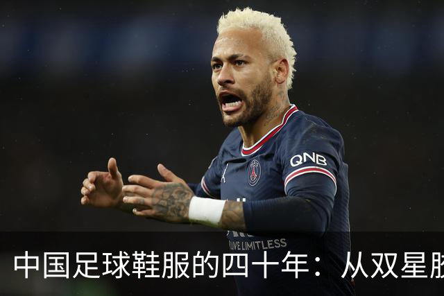 中国足球鞋服的四十年：从双星胶钉到世界杯首秀 | 品牌看台