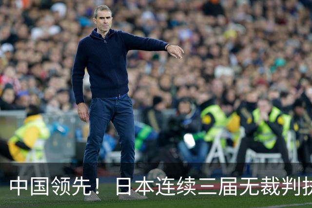 中国领先！日本连续三届无裁判执裁世界杯，韩国更连续四届无人入围大名单