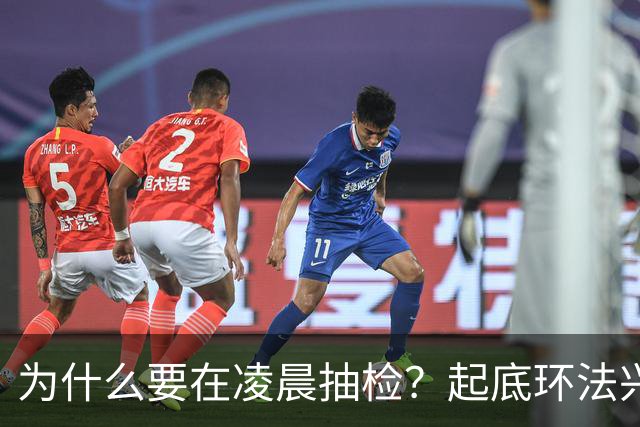 为什么要在凌晨抽检？起底环法兴奋剂检测机构ITA