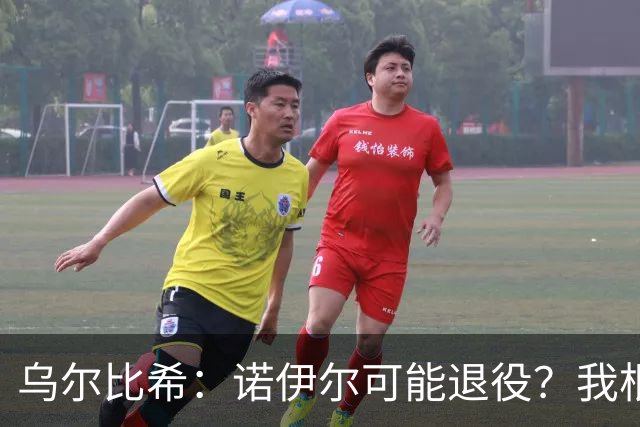 乌尔比希：诺伊尔可能退役？我根本就不知道他说了这些话