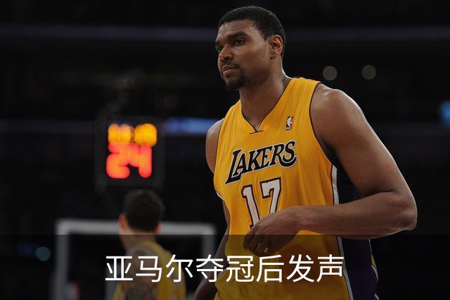 亚马尔夺冠后发声
