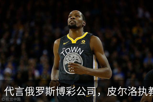 代言俄罗斯博彩公司，皮尔洛执教意大利前景不明