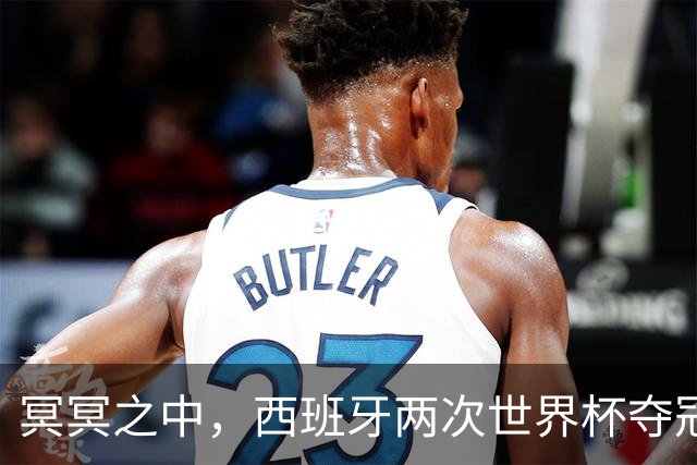 冥冥之中，西班牙两次世界杯夺冠都在H组，决赛由巴萨球员绝杀