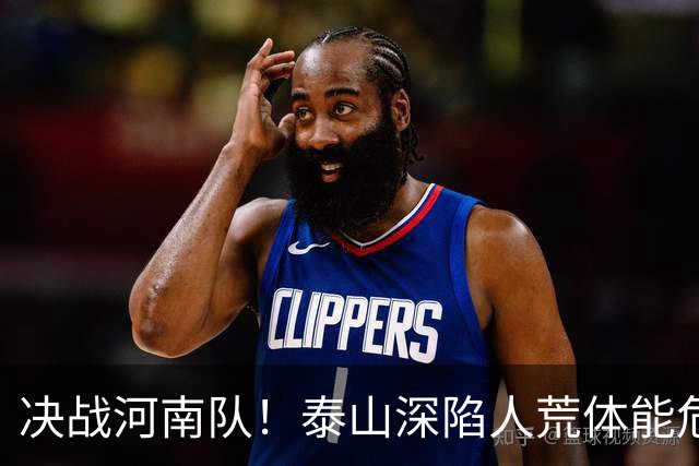 决战河南队！泰山深陷人荒体能危机，青春阵容或是最优解