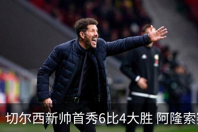 切尔西新帅首秀6比4大胜 阿隆索赛后不谈维尔贝克与亨德森转会传闻