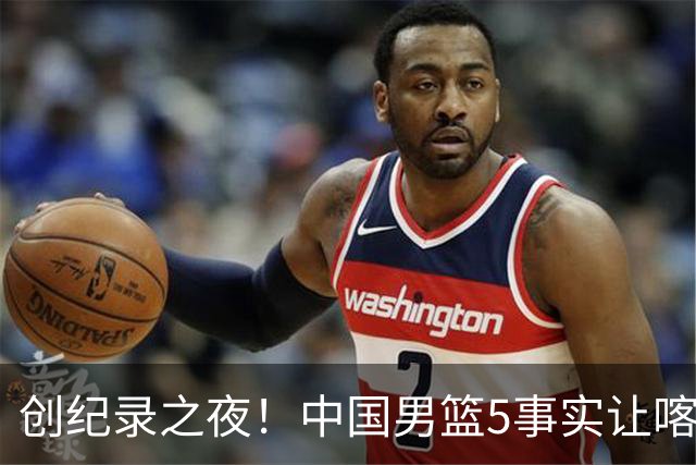 创纪录之夜！中国男篮5事实让喀麦隆绝望，庞峥麟贺希宁越打越好