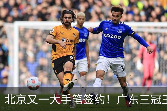 北京又一大手笔签约！广东三冠王功勋加盟：杜锋得力助手联手李楠