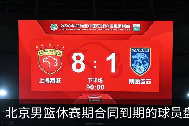 北京男篮休赛期合同到期的球员盘点：方硕陈盈骏领衔