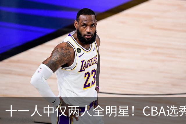 十一人中仅两人全明星！CBA选秀状元成材率如何？-CBA-CBA专区-虎扑社区