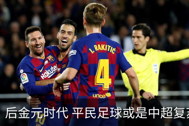 后金元时代 平民足球或是中超复苏的开始