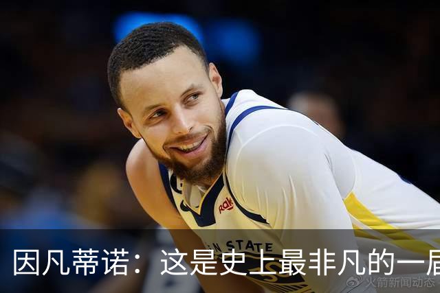 因凡蒂诺：这是史上最非凡的一届世界杯，争议判罚原本就常见