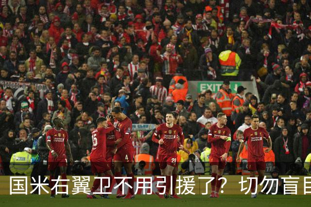 国米右翼卫不用引援了？切勿盲目乐观！意大利足球还在内斗！