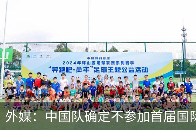 外媒：中国队确定不参加首届国际足联东南亚杯，将出战邀请赛