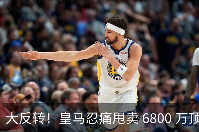 大反转！皇马忍痛甩卖 6800 万顶级后腰，曼联捡漏终极中场王牌