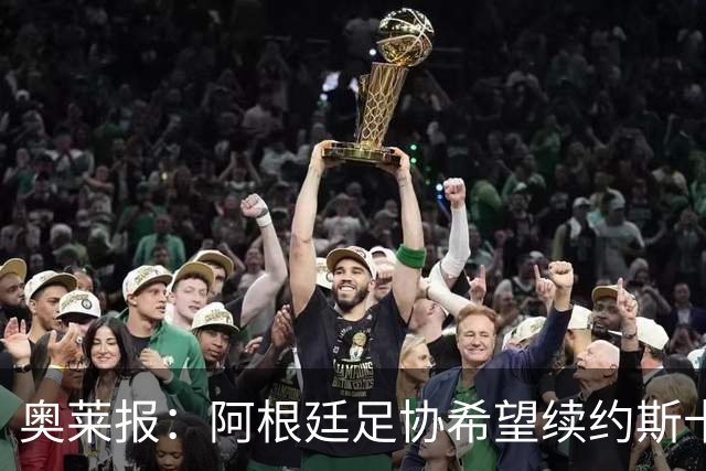 奥莱报：阿根廷足协希望续约斯卡洛尼，他已赢得一致认可