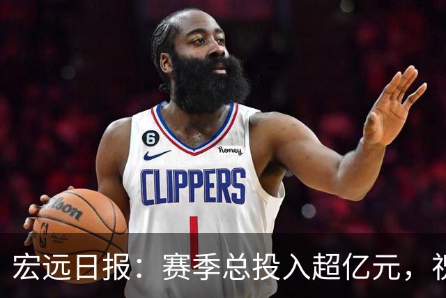 宏远日报：赛季总投入超亿元，祝杜锋生日快乐，张皓嘉交易未果
