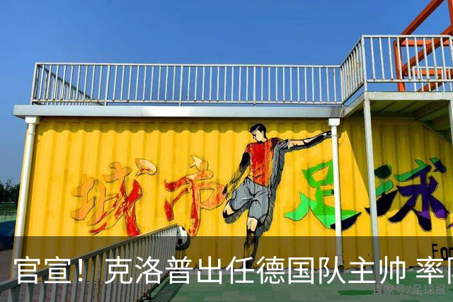 官宣！克洛普出任德国队主帅 率队出征2028欧洲杯