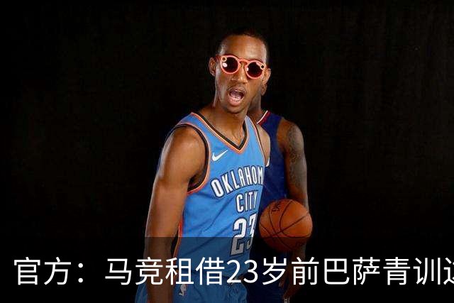 官方：马竞租借23岁前巴萨青训边卫阿尔瑙·索拉，租期1年