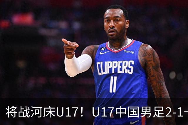 将战河床U17！U17中国男足2-1十人勒沃库森U17 赵松源替补传射