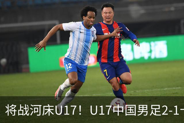 将战河床U17！U17中国男足2-1十人勒沃库森U17 赵松源替补传射