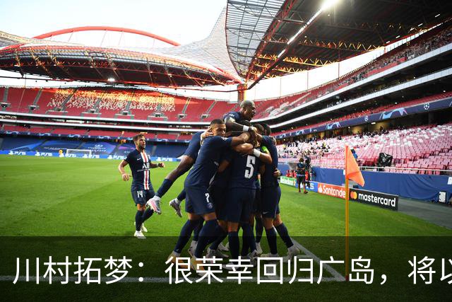 川村拓梦：很荣幸回归广岛，将以赌上职业生涯的决心去比赛