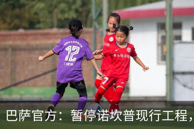 巴萨官方：暂停诺坎普现行工程，以对不幸身亡工人进行哀悼