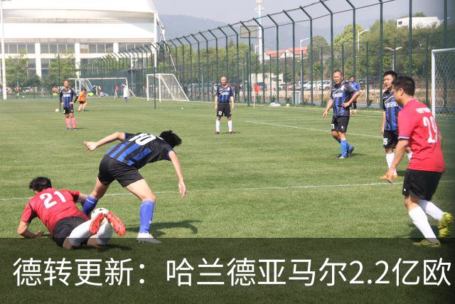 德转更新：哈兰德亚马尔2.2亿欧 安德森沃齐尼亚领涨