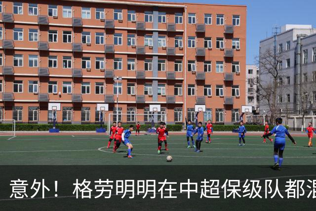 意外！格劳明明在中超保级队都混不下去，为何如今却官宣加盟上港