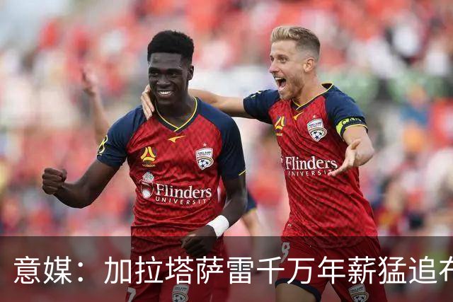 意媒：加拉塔萨雷千万年薪猛追布雷默，尤文铁卫却坚持留队