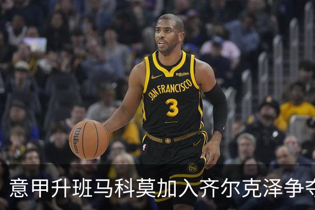 意甲升班马科莫加入齐尔克泽争夺战 尤文面临竞争