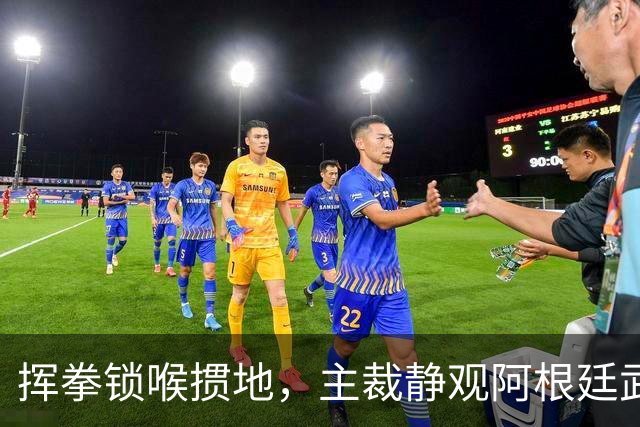 挥拳锁喉掼地，主裁静观阿根廷武斗，帕雷德斯无红