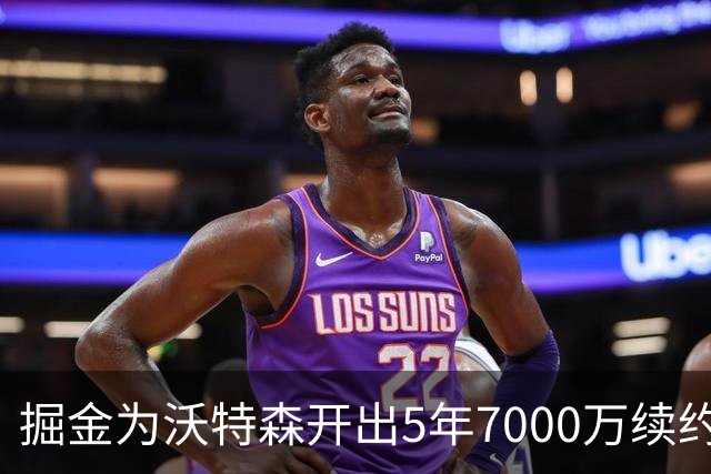 掘金为沃特森开出5年7000万续约报价，球迷直呼太不尊重人