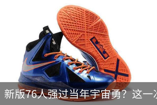 新版76人强过当年宇宙勇？这一次杜兰特错的离谱了