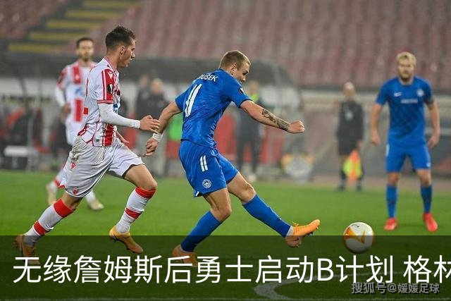 无缘詹姆斯后勇士启动B计划 格林或签一年2700万重回球队