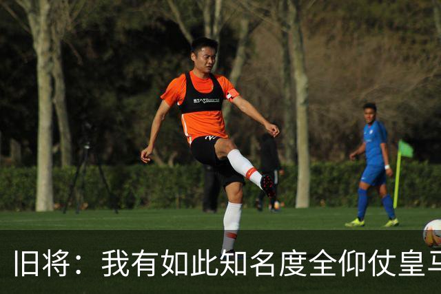 旧将：我有如此知名度全仰仗皇马，让我有机会在穆帅麾下完成首秀