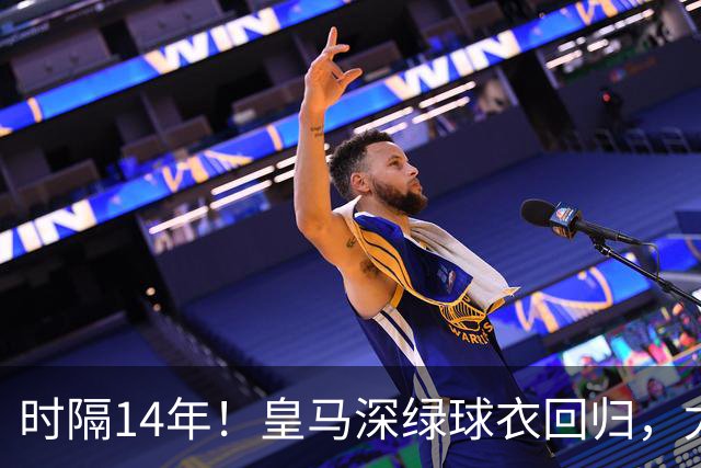 时隔14年！皇马深绿球衣回归，尤文粉色也回来了