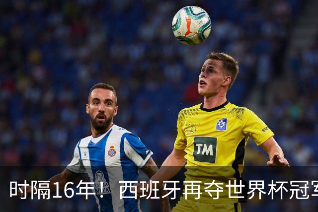 时隔16年！西班牙再夺世界杯冠军，阿根廷的结局没有遗憾！