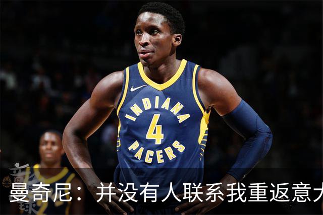 曼奇尼：并没有人联系我重返意大利国家队
