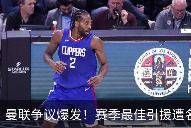 曼联争议爆发！赛季最佳引援遭名宿炮轰！卡里克该火速换人