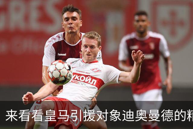 来看看皇马引援对象迪奥曼德的精彩表现，给几分？