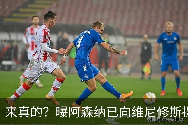 来真的？曝阿森纳已向维尼修斯提出报价：年薪2300万欧 待遇优于皇马