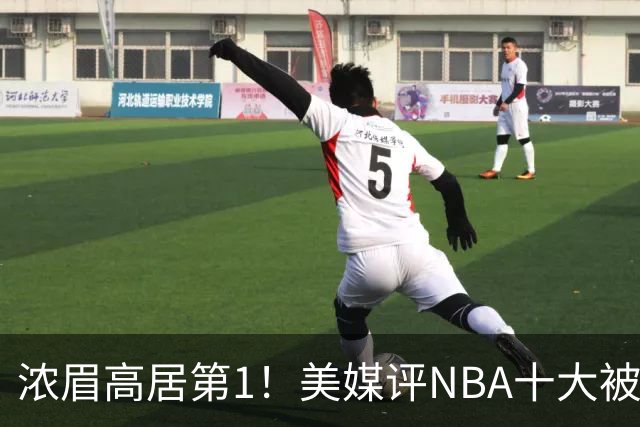 浓眉高居第1！美媒评NBA十大被高估球员：申京第9，里夫斯上榜