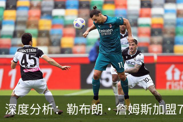 深度分析：勒布朗·詹姆斯加盟76人，生涯史上最佳队友重新排名