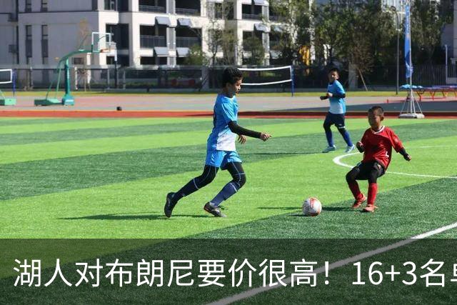 湖人对布朗尼要价很高！16+3名单没想清理他 拿230万创造2千万价值