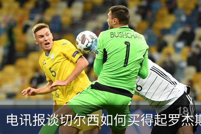 电讯报谈切尔西如何买得起罗杰斯：仅靠卖人就已经赚了不少钱
