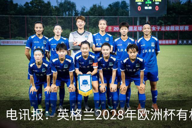 电讯报：英格兰2028年欧洲杯有机会登顶，贝林厄姆要扛起大旗