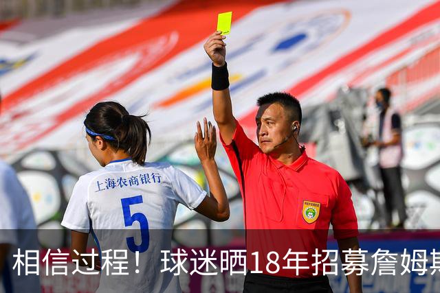 相信过程！球迷晒18年招募詹姆斯加盟广告牌：8年后 我们做到了