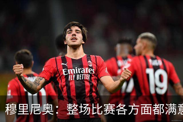 穆里尼奥：整场比赛各方面都满意 半场2-1的比分无法体现场上优势